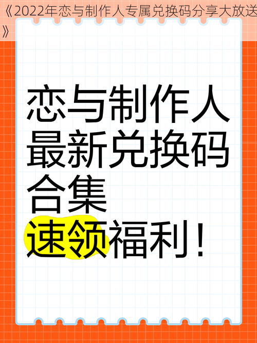 《2022年恋与制作人专属兑换码分享大放送》