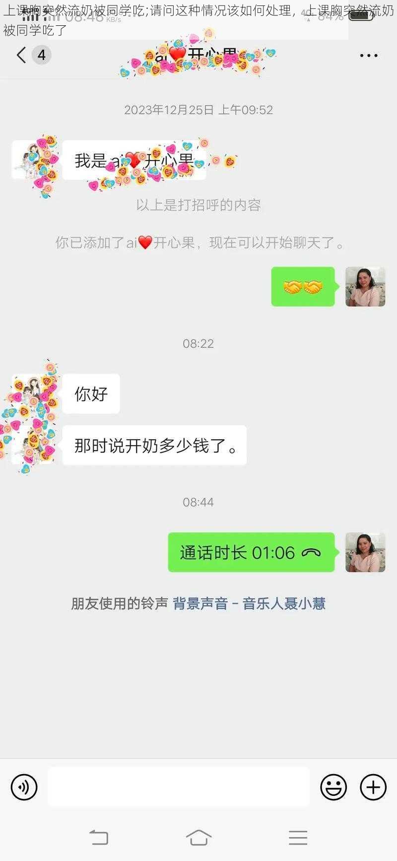 上课胸突然流奶被同学吃;请问这种情况该如何处理，上课胸突然流奶被同学吃了