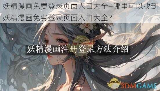 妖精漫画免费登录页面入口大全—哪里可以找到妖精漫画免费登录页面入口大全？