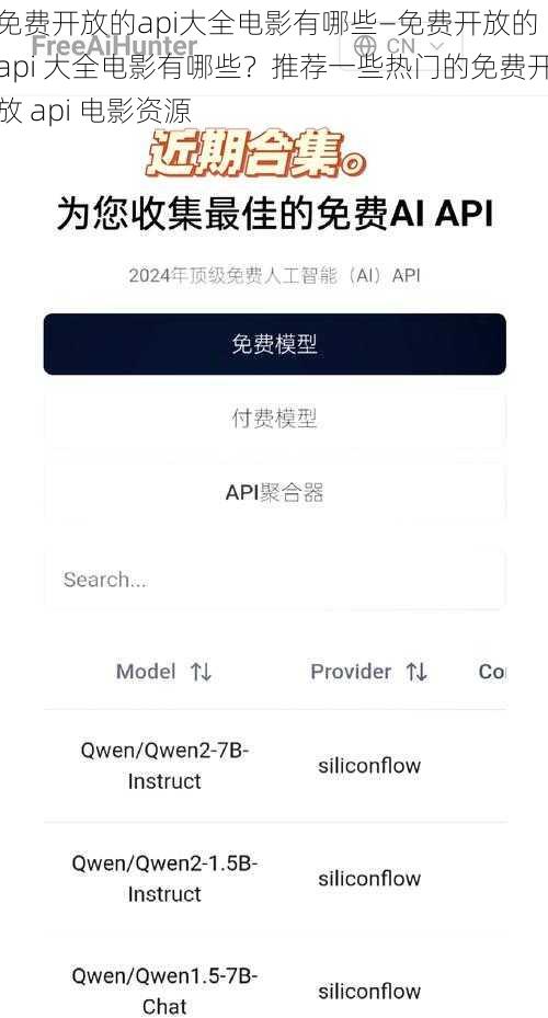 免费开放的api大全电影有哪些—免费开放的 api 大全电影有哪些？推荐一些热门的免费开放 api 电影资源