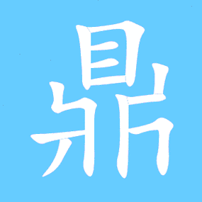 一个奶下面一个鼎是什么字—请大家帮忙解答一下一个奶下面一个鼎是什么字，期待各位的回答呀~