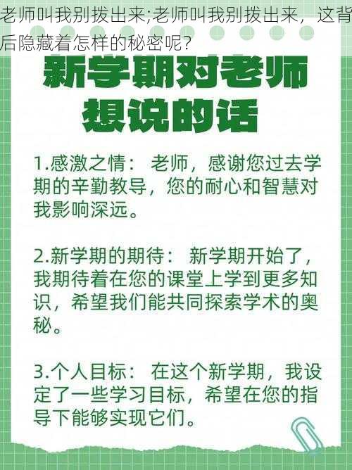 老师叫我别拨出来;老师叫我别拨出来，这背后隐藏着怎样的秘密呢？