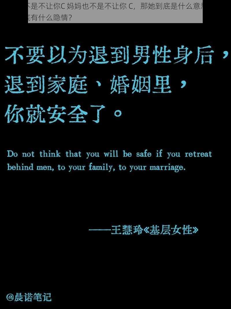 妈妈也不是不让你C 妈妈也不是不让你 C，那她到底是什么意思呢？这其中到底有什么隐情？