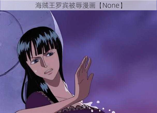 海贼王罗宾被辱漫画【None】