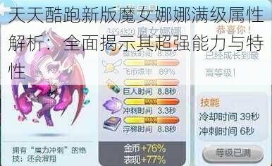 天天酷跑新版魔女娜娜满级属性解析：全面揭示其超强能力与特性