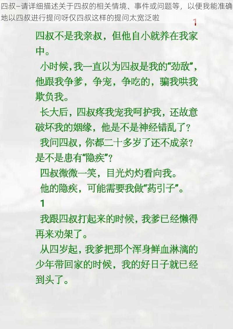 四叔—请详细描述关于四叔的相关情境、事件或问题等，以便我能准确地以四叔进行提问呀仅四叔这样的提问太宽泛啦