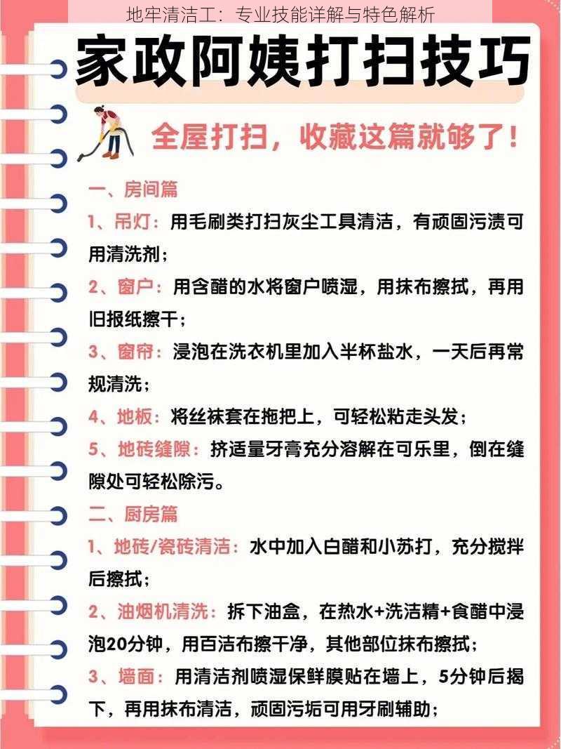 地牢清洁工：专业技能详解与特色解析