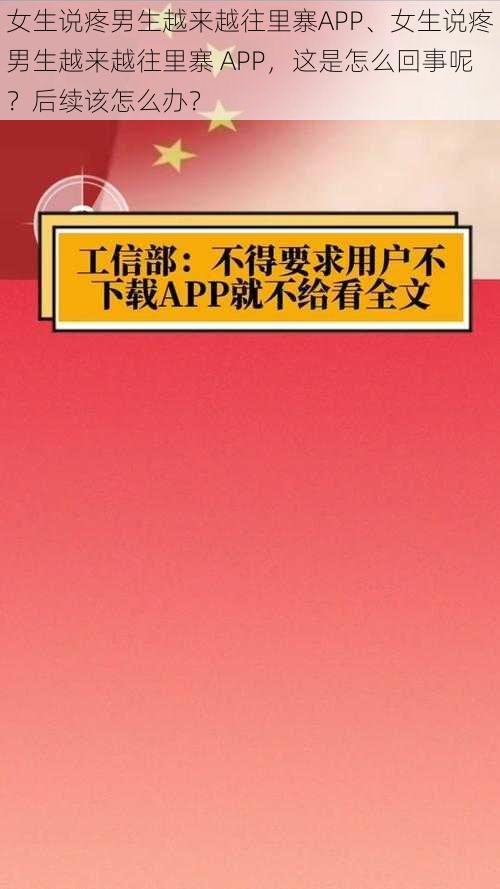 女生说疼男生越来越往里寨APP、女生说疼男生越来越往里寨 APP，这是怎么回事呢？后续该怎么办？