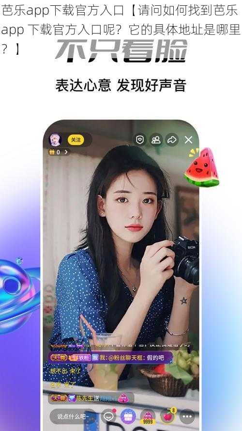 芭乐app下载官方入口【请问如何找到芭乐 app 下载官方入口呢？它的具体地址是哪里？】