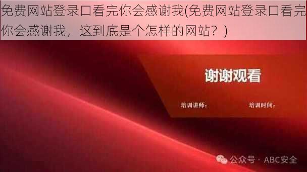 免费网站登录口看完你会感谢我(免费网站登录口看完你会感谢我，这到底是个怎样的网站？)