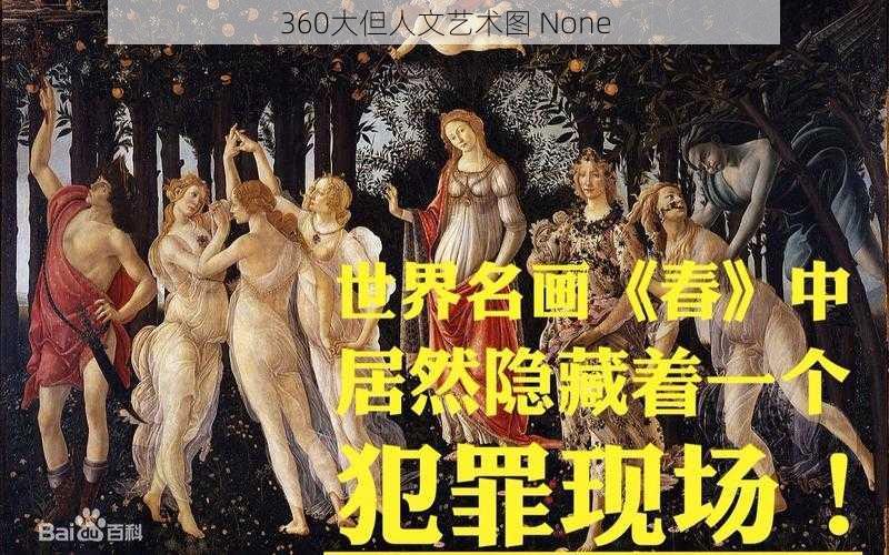 360大但人文艺术图 None