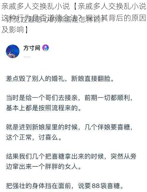 亲戚多人交换乱小说【亲戚多人交换乱小说这种行为是否道德合法？探讨其背后的原因及影响】