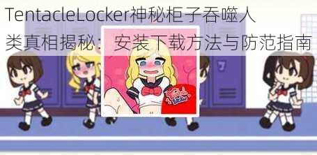 TentacleLocker神秘柜子吞噬人类真相揭秘：安装下载方法与防范指南