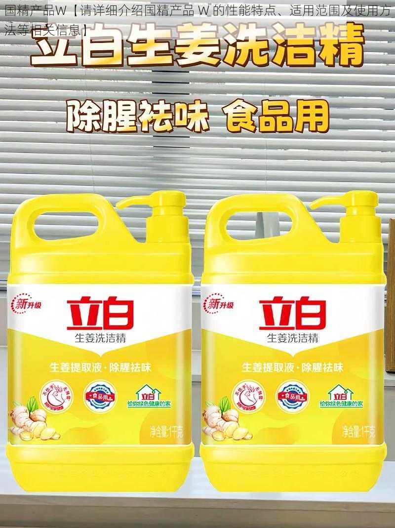 国精产品W【请详细介绍国精产品 W 的性能特点、适用范围及使用方法等相关信息】