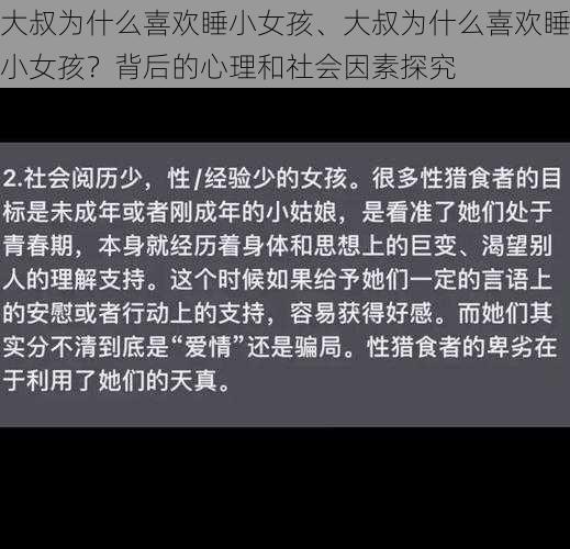 大叔为什么喜欢睡小女孩、大叔为什么喜欢睡小女孩？背后的心理和社会因素探究