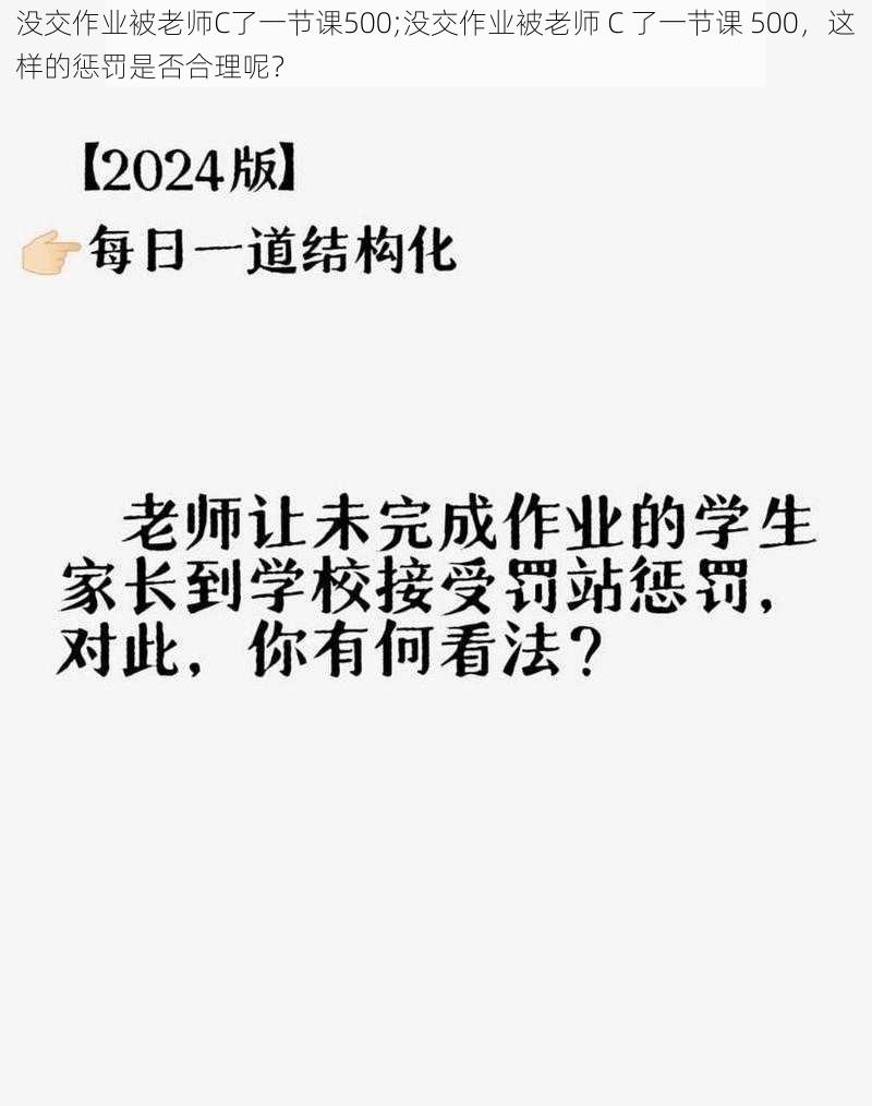 没交作业被老师C了一节课500;没交作业被老师 C 了一节课 500，这样的惩罚是否合理呢？