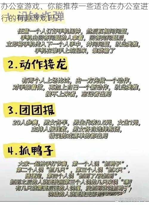 办公室游戏、你能推荐一些适合在办公室进行的有趣游戏吗？