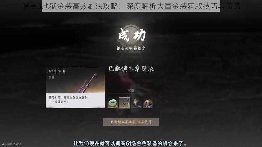 暗黑3地狱金装高效刷法攻略：深度解析大量金装获取技巧与策略