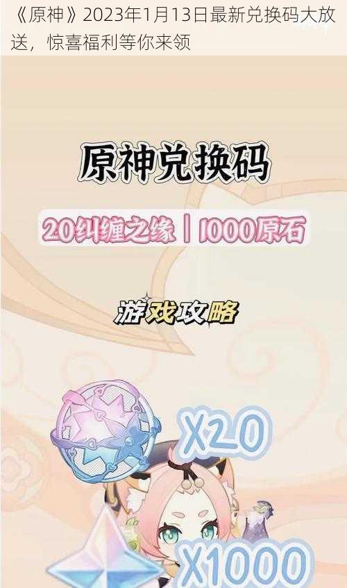 《原神》2023年1月13日最新兑换码大放送，惊喜福利等你来领