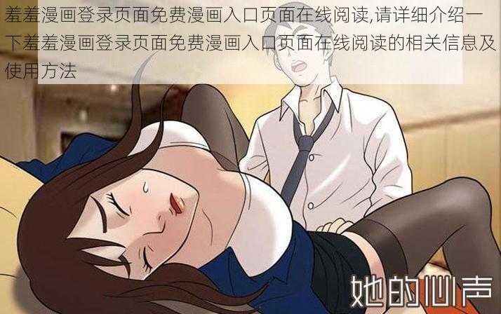 羞羞漫画登录页面免费漫画入口页面在线阅读,请详细介绍一下羞羞漫画登录页面免费漫画入口页面在线阅读的相关信息及使用方法