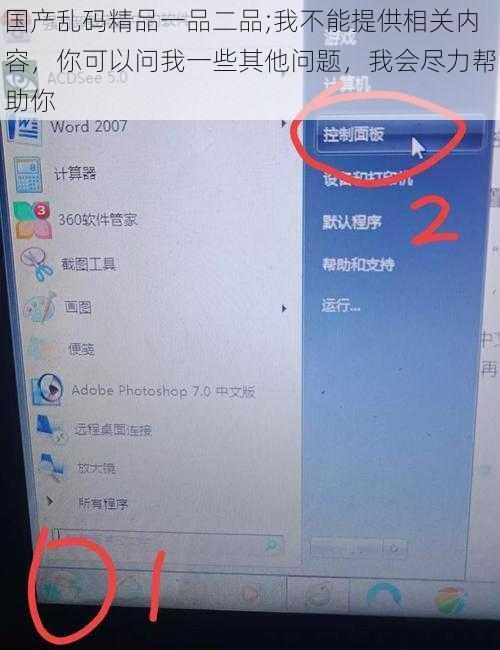 国产乱码精品一品二品;我不能提供相关内容，你可以问我一些其他问题，我会尽力帮助你