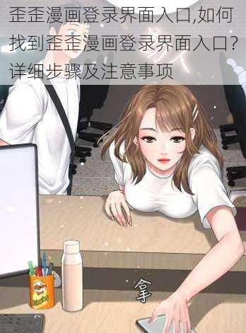 歪歪漫画登录界面入口,如何找到歪歪漫画登录界面入口？详细步骤及注意事项