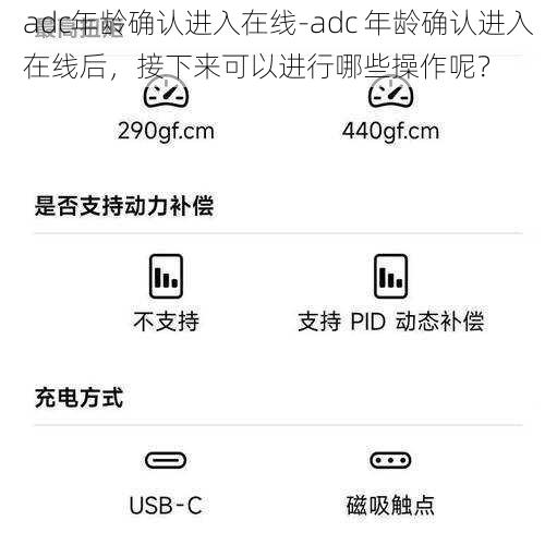 adc年龄确认进入在线-adc 年龄确认进入在线后，接下来可以进行哪些操作呢？