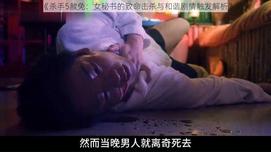 《杀手5赦免：女秘书的致命击杀与和谐剧情触发解析》