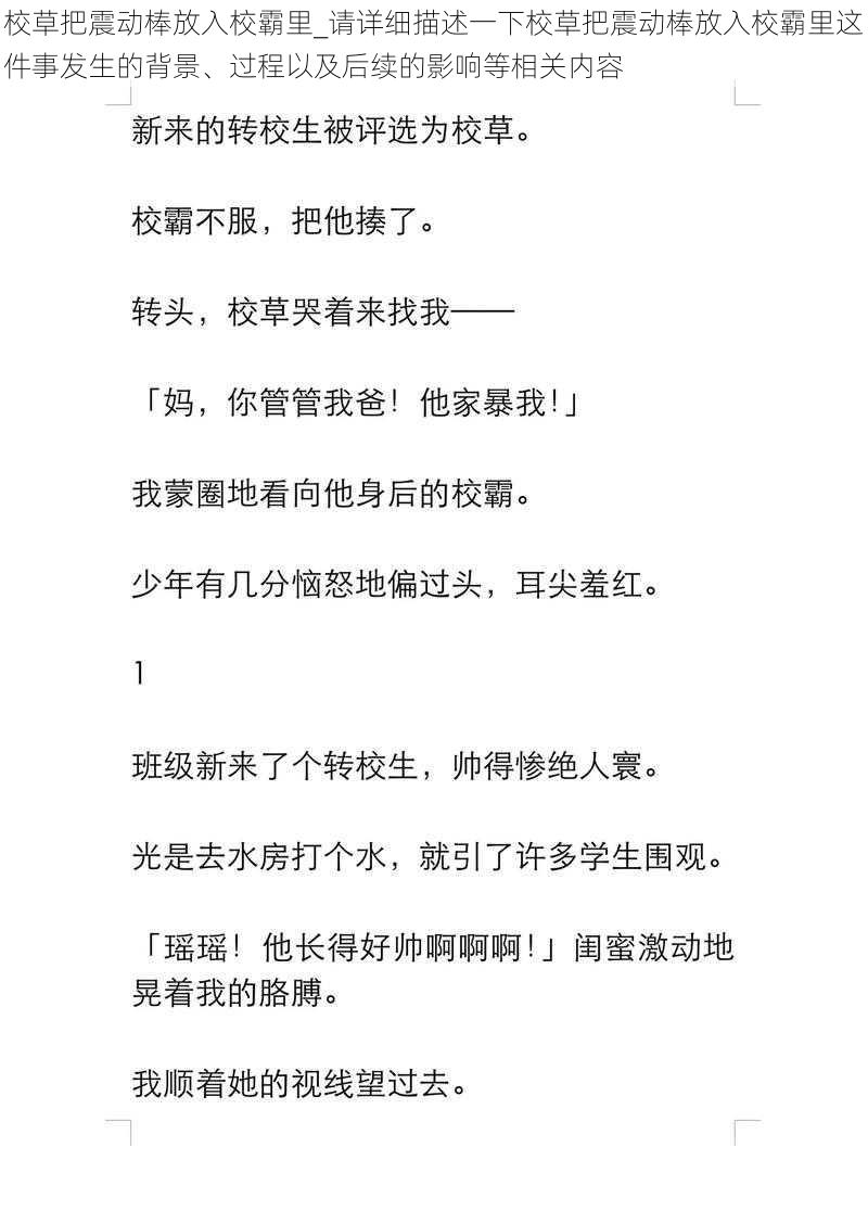 校草把震动棒放入校霸里_请详细描述一下校草把震动棒放入校霸里这件事发生的背景、过程以及后续的影响等相关内容