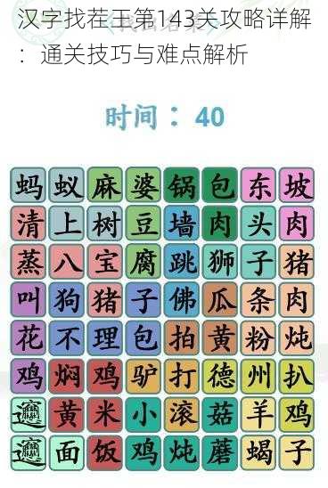 汉字找茬王第143关攻略详解：通关技巧与难点解析