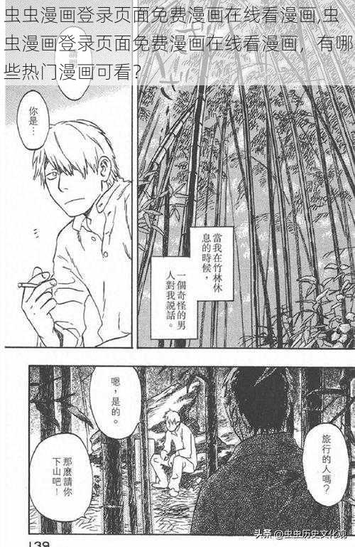 虫虫漫画登录页面免费漫画在线看漫画,虫虫漫画登录页面免费漫画在线看漫画，有哪些热门漫画可看？