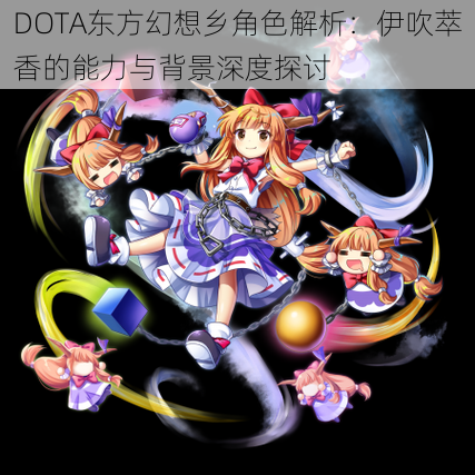 DOTA东方幻想乡角色解析：伊吹萃香的能力与背景深度探讨