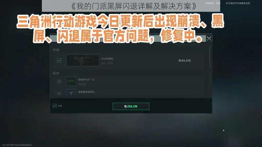 《我的门派黑屏闪退详解及解决方案》