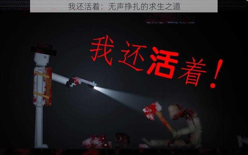 我还活着：无声挣扎的求生之道