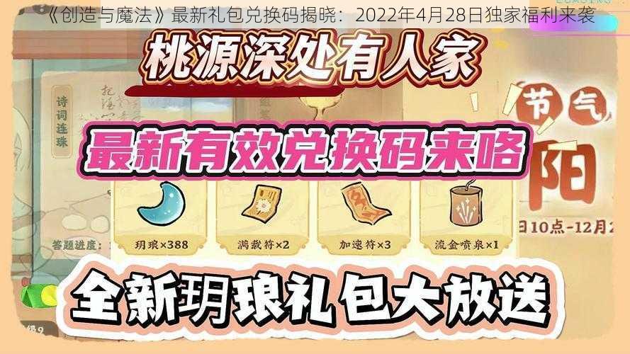 《创造与魔法》最新礼包兑换码揭晓：2022年4月28日独家福利来袭