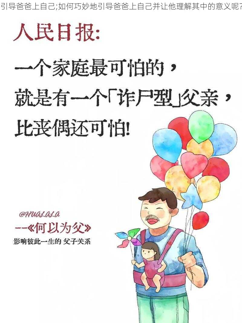 引导爸爸上自己;如何巧妙地引导爸爸上自己并让他理解其中的意义呢？