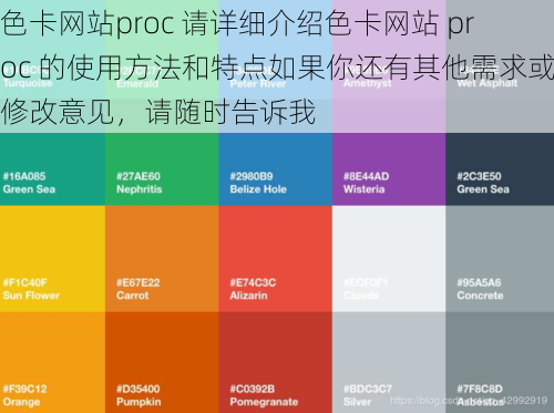 色卡网站proc 请详细介绍色卡网站 proc 的使用方法和特点如果你还有其他需求或修改意见，请随时告诉我