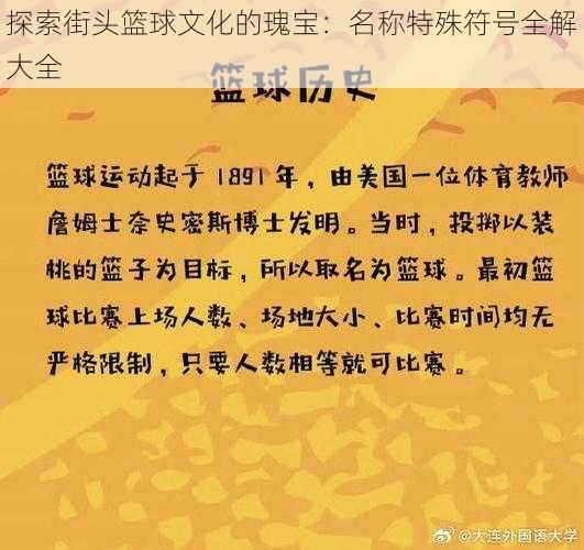 探索街头篮球文化的瑰宝：名称特殊符号全解大全