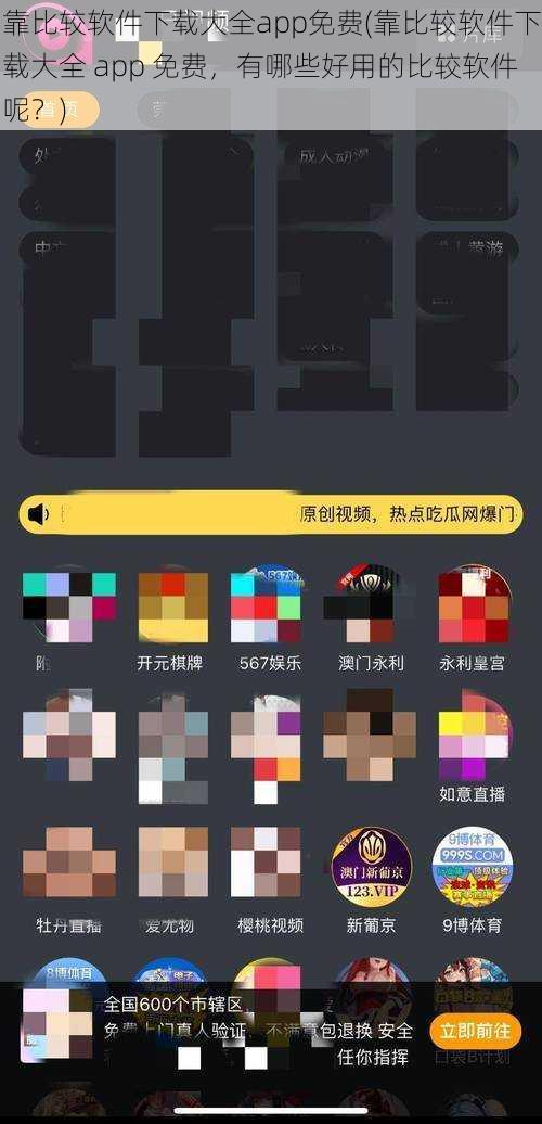 靠比较软件下载大全app免费(靠比较软件下载大全 app 免费，有哪些好用的比较软件呢？)