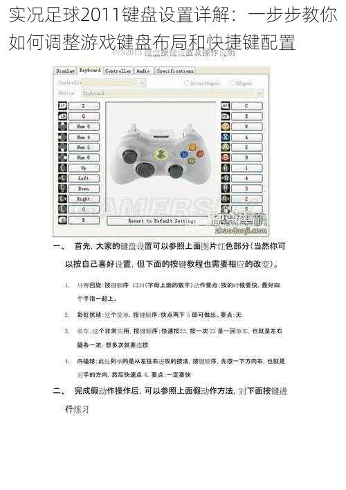 实况足球2011键盘设置详解：一步步教你如何调整游戏键盘布局和快捷键配置