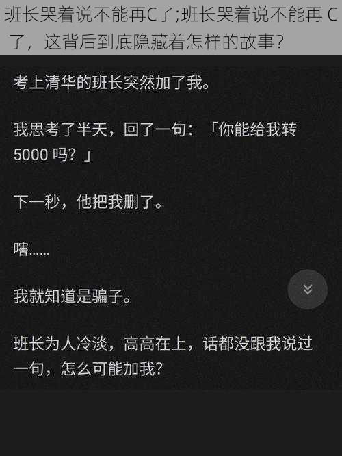 班长哭着说不能再C了;班长哭着说不能再 C 了，这背后到底隐藏着怎样的故事？