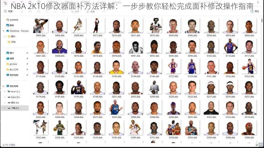 NBA 2K10修改器面补方法详解：一步步教你轻松完成面补修改操作指南