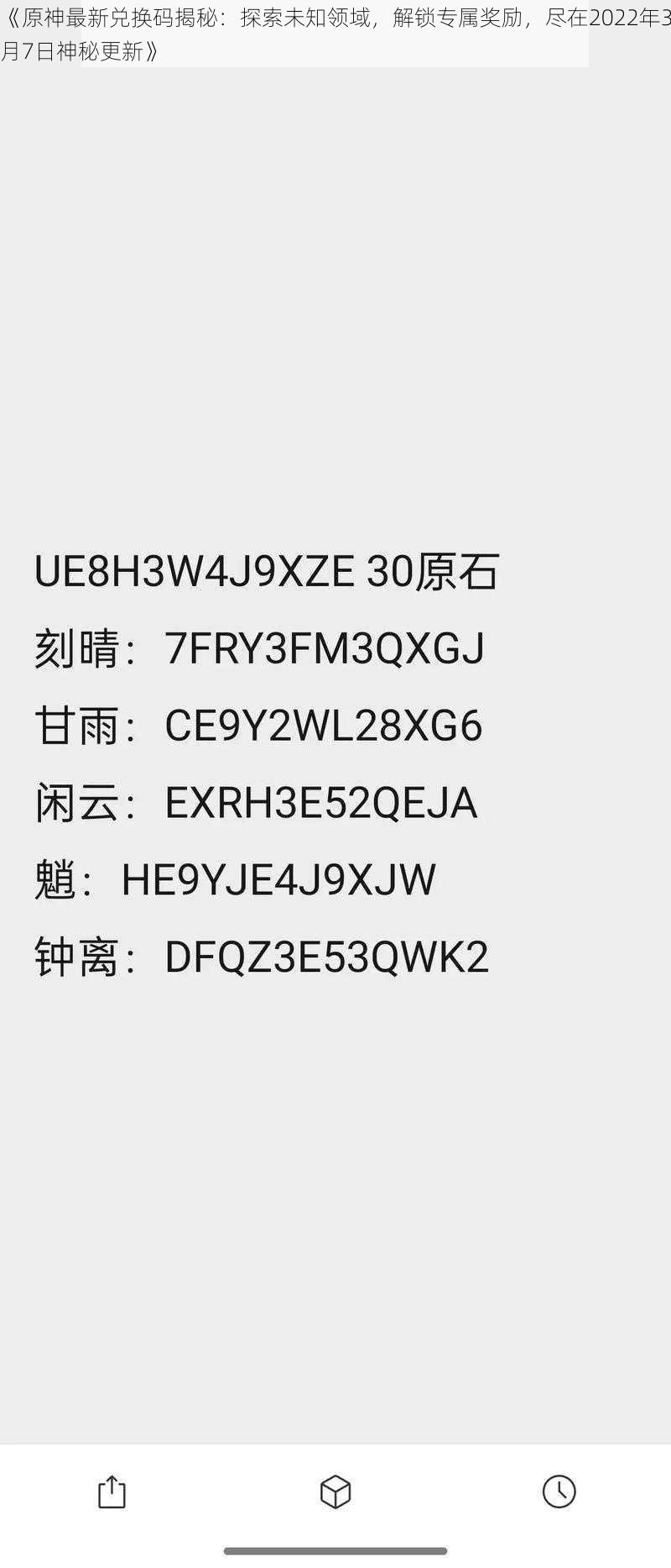 《原神最新兑换码揭秘：探索未知领域，解锁专属奖励，尽在2022年3月7日神秘更新》