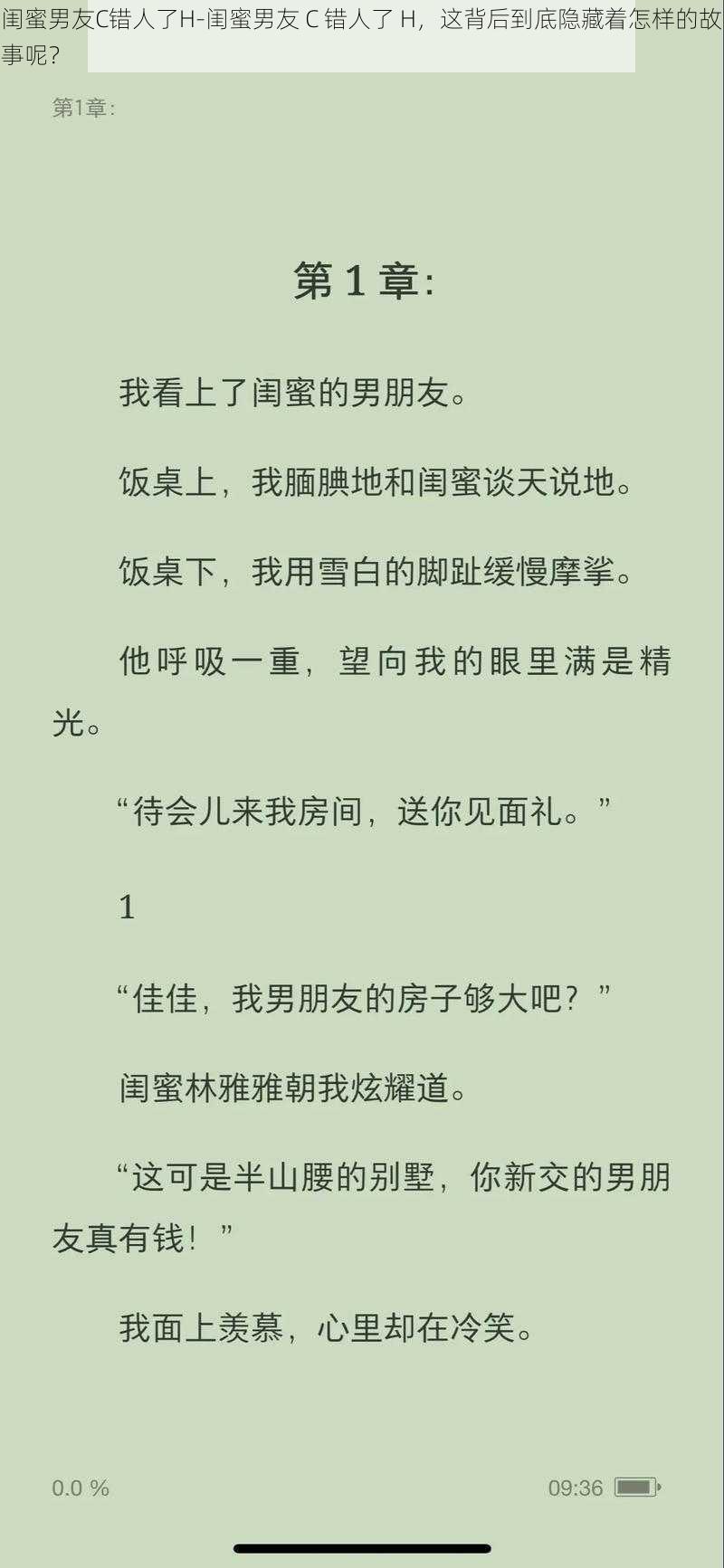 闺蜜男友C错人了H-闺蜜男友 C 错人了 H,这背后到底隐藏着怎样的故事呢?