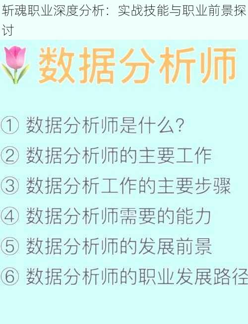 斩魂职业深度分析:实战技能与职业前景探讨