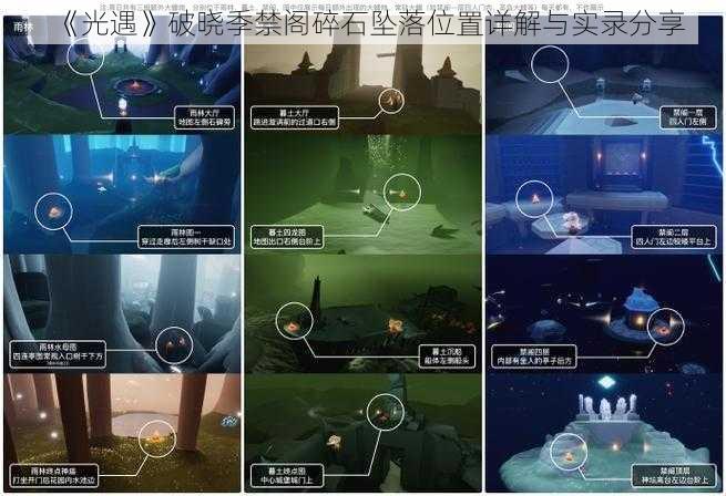 《光遇》破晓季禁阁碎石坠落位置详解与实录分享