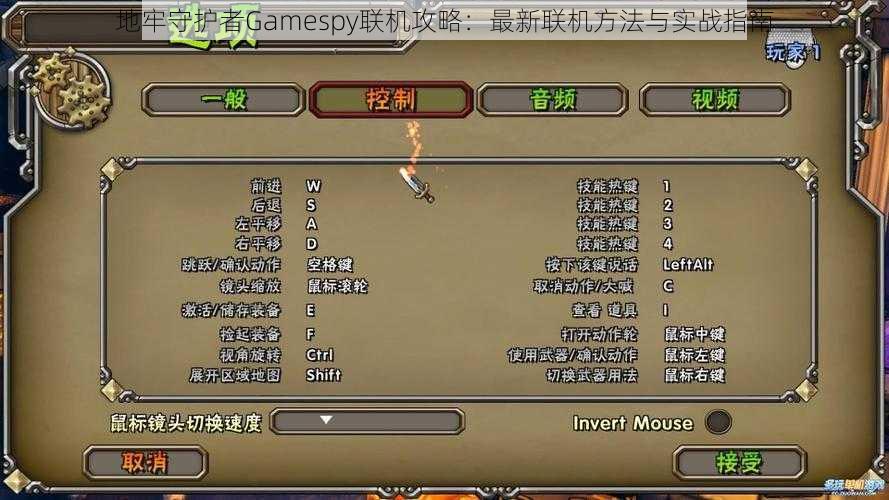 地牢守护者Gamespy联机攻略：最新联机方法与实战指南