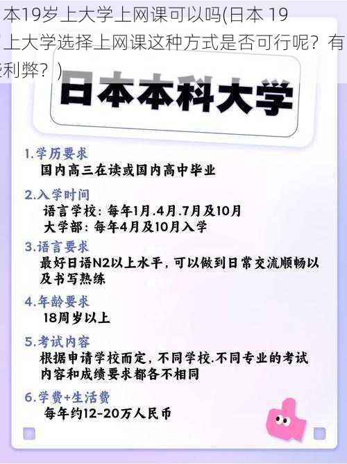 日本19岁上大学上网课可以吗(日本 19 岁上大学选择上网课这种方式是否可行呢？有哪些利弊？)