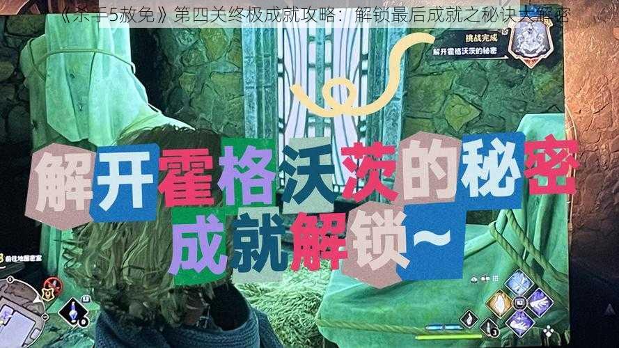 《杀手5赦免》第四关终极成就攻略：解锁最后成就之秘诀大解密