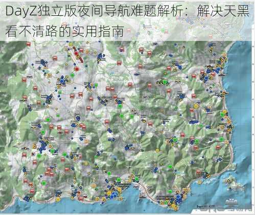 DayZ独立版夜间导航难题解析：解决天黑看不清路的实用指南